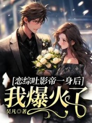 恋综吐影帝一身后，我爆火了(昊凡)阅读小说阅读