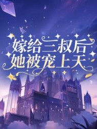 嫁给三叔后她被宠上天崔桑宁小说阅读
