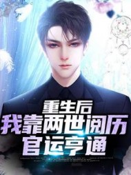 重生后我靠两世阅历官运亨通周扬小说阅读