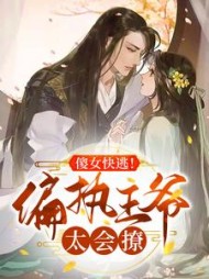 傻女快逃！偏执王爷太会撩顾烟罗小说阅读
