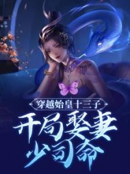 穿越始皇十三子，开局娶妻少司命扶澈小说阅读