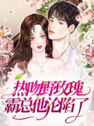 热吻野玫瑰，霸总他沦陷了阅读小说阅读