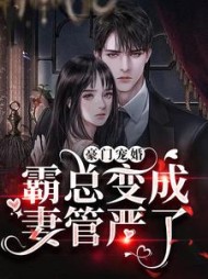 豪门宠婚：霸总变成妻管严了小说阅读