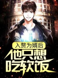 入赘为婿后，他只想吃软饭小说阅读