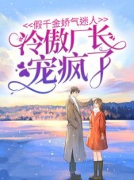 假千金娇气迷人，冷傲厂长宠疯了阅读小说阅读