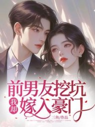 前男友挖坑，我却嫁入豪门(三鱼)阅读小说阅读