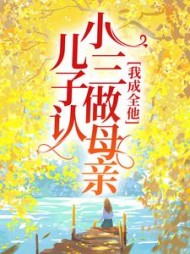 儿子认小三做母亲，我成全他+后续小说阅读
