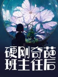 硬刚奇葩班主任后+后续小说阅读