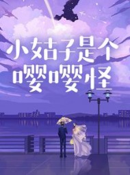 小姑子是个嘤嘤怪+后续小说阅读