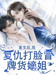 重生后，我复仇打脸冒牌货嫡姐+后续小说阅读