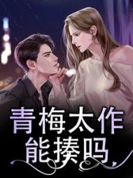 青梅太作，能揍吗？(小帅很帅)阅读小说阅读
