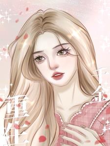 养妹狼心狗肺，重生后送她下地狱后续+番外小说阅读