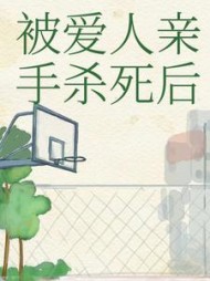 被爱人亲手杀死后+后续小说阅读