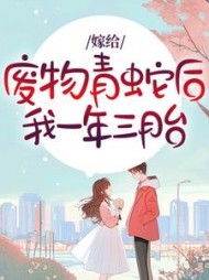 嫁给废物青蛇后，我一年三胎+后续