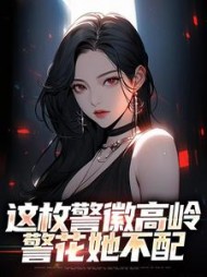 这枚警徽高岭警花她不配(高天顾)阅读小说阅读