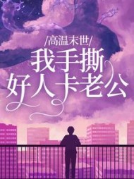 高温末世，我手撕好人卡老公(笙笙不息)阅读小说阅读