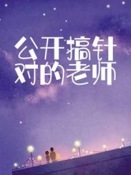公开搞针对的老师后续+番外小说阅读