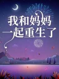 我和妈妈一起重生了后续+番外小说阅读