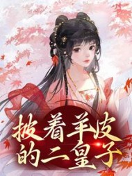 披着羊皮的二皇子后续+番外小说阅读