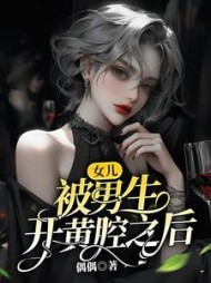 女儿被男生开黄腔之后(偶偶)阅读小说阅读