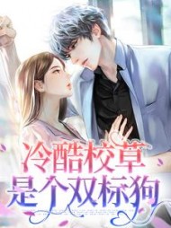 冷酷校草是个双标狗+后续小说阅读