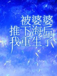被婆婆推下海后我重生了后续+番外小说阅读