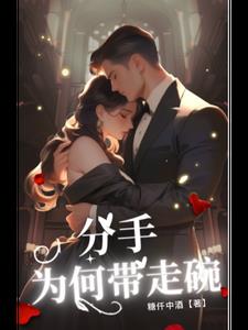 分手为何带走碗(仟中酒)阅读小说阅读