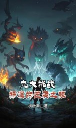 九大挑战：杨凛的逆袭之旅小说阅读