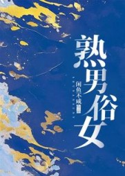 熟男俗女秦阮蒋厅南小说阅读