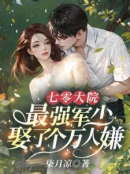 七零大院，最强军少娶了个万人嫌阅读小说阅读