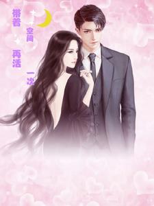 带着空间再活一次薄瑞阳完整版小说阅读