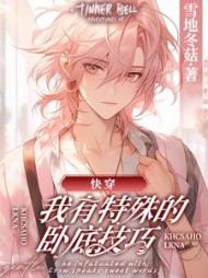 [快穿]我有特殊的卧底技巧阅读小说阅读