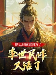 朕已经威震四方了,李世民咋又活了完整版小说阅读