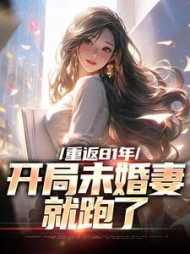 重返81年,开局未婚妻就跑了完整版小说阅读