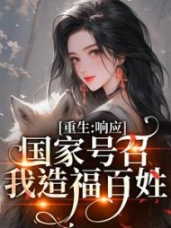 重生:响应国家号召,我造福百姓阅读小说阅读