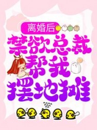 离婚后,禁欲总裁帮我摆地摊完整版小说阅读