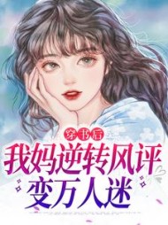 穿书后，我妈逆转风评变万人迷(尤青)阅读小说阅读