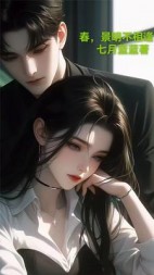 春，景明不相逢后续+番外小说阅读