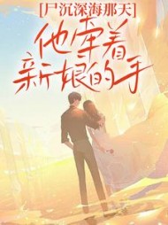 尸沉深海那天，他牵着新娘的手小说阅读
