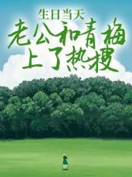 生日当天，老公和青梅上了热搜(南福)阅读小说阅读