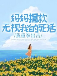 妈妈捐款无视我的死活，我重拳出击(小葵2882)阅读小说阅读