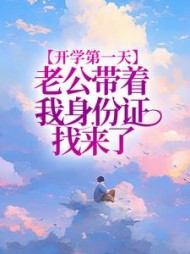 开学第一天，老公带着我身份证找来了后续+番外小说阅读