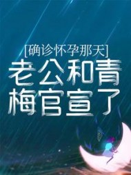 确诊怀孕那天，老公和青梅官宣了+后续小说阅读