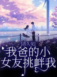 活久见！我爸的小女友挑衅我(阅读)阅读小说阅读