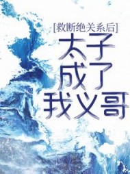 断绝关系后，太子成了我义哥(嗨鲸落)阅读小说阅读