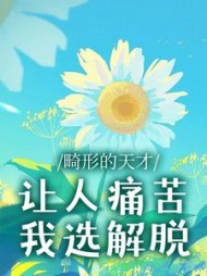 畸形的天才让人痛苦，我选解脱(如火如荼)阅读小说阅读