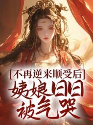 不再逆来顺受后，姨娘日日被气哭(芝芝)阅读小说阅读