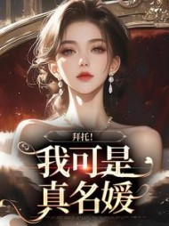 拜托！我可是真名媛+后续小说阅读