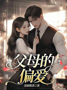 父母的偏爱后续+番外小说阅读