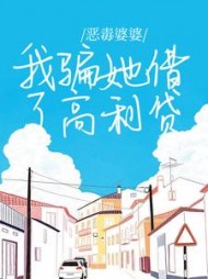 恶毒婆婆，我骗她借了高利贷(竹间屿)阅读小说阅读